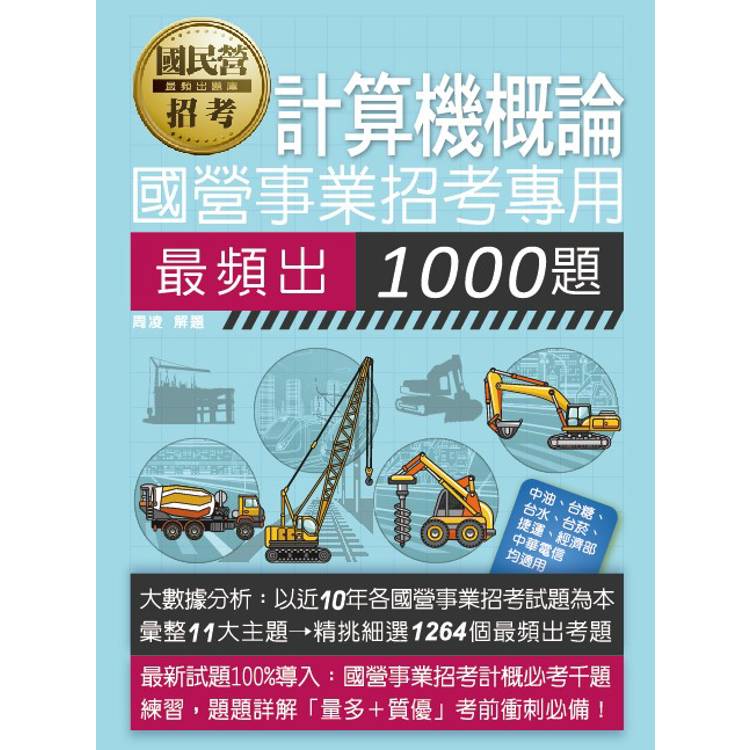 [全面導入線上題庫] 國營事業招考：計算機概論最頻出1000題【金石堂、博客來熱銷】