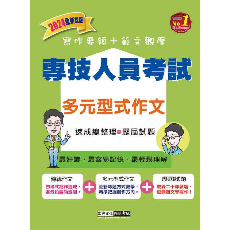 專技人員考試：多元型式作文【金石堂、博客來熱銷】