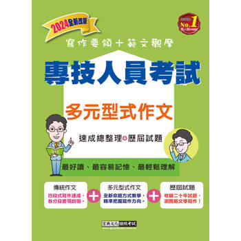 專技人員考試：多元型式作文