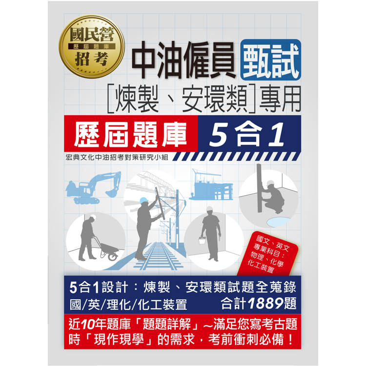 [全面導入線上題庫] 中油僱用人員甄試（煉製類、安環類專用）：5合1歷屆題庫全詳解（共同＋專業科目）【金石堂、博客來熱銷】