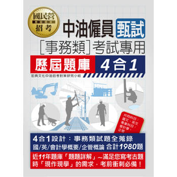 [全面導入線上題庫] 中油僱用人員甄試（事務類專用）：4合1歷屆題庫全詳解（共同＋專業科目）