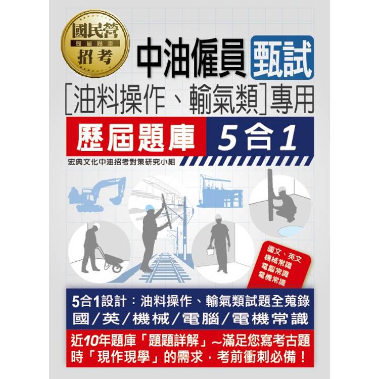 [全面導入線上題庫] 中油僱用人員甄試（油料操作、輸氣類專用）：5合1歷屆題庫全詳解（共同＋專業科目）【金石堂、博客來熱銷】