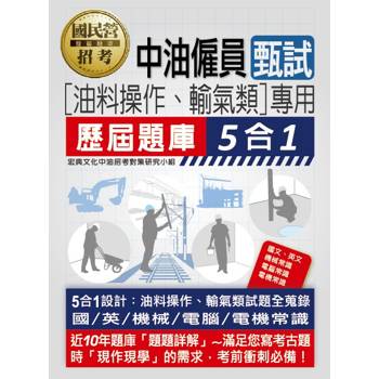 [全面導入線上題庫] 中油僱用人員甄試（油料操作、輸氣類專用）：5合1歷屆題庫全詳解（共同＋專業科目）