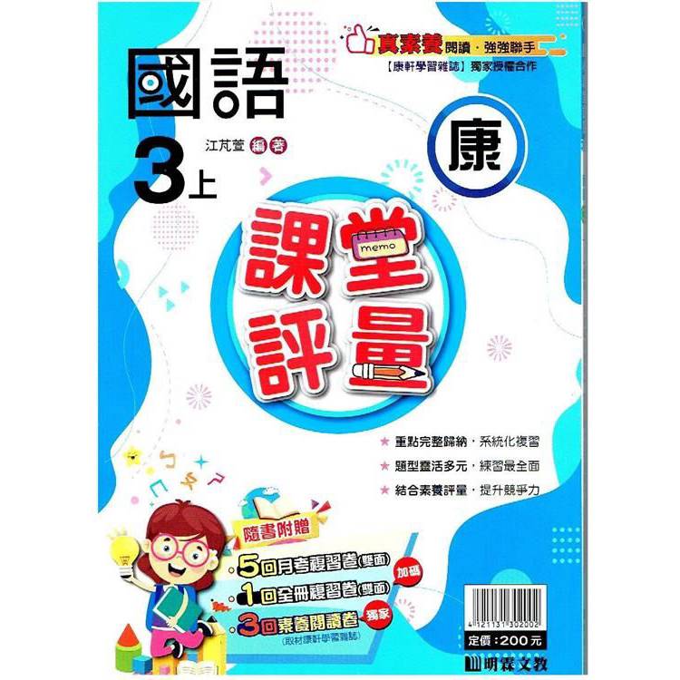 國小課堂評量｛康版｝國語三上{113學年}【金石堂、博客來熱銷】