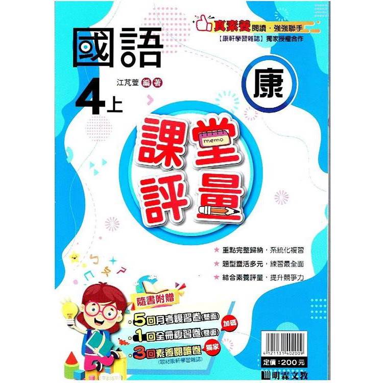 國小課堂評量｛康版｝國語四上{113學年}【金石堂、博客來熱銷】