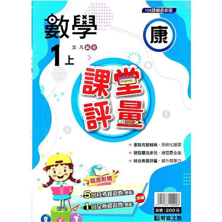 國小課堂評量｛康版｝數學一上{113學年}【金石堂、博客來熱銷】