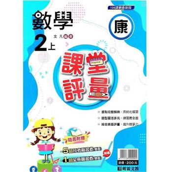 國小課堂評量｛康版｝數學二上{113學年}