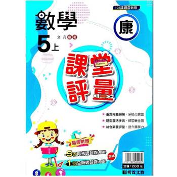 國小課堂評量｛康版｝數學五上{113學年}