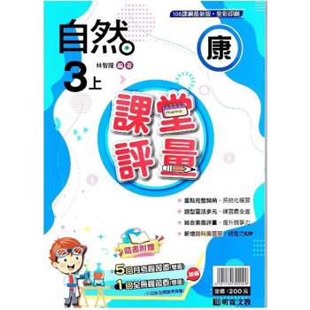 國小課堂評量｛康版｝自然三上{113學年}