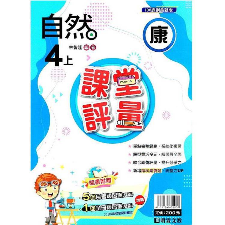 國小課堂評量｛康版｝自然四上{113學年}【金石堂、博客來熱銷】