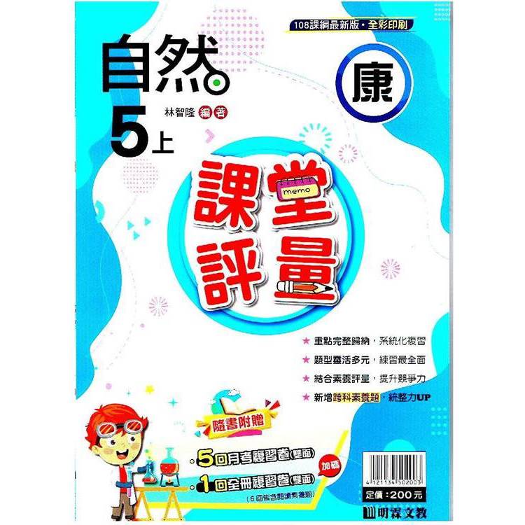 國小課堂評量｛康版｝自然五上{113學年}【金石堂、博客來熱銷】