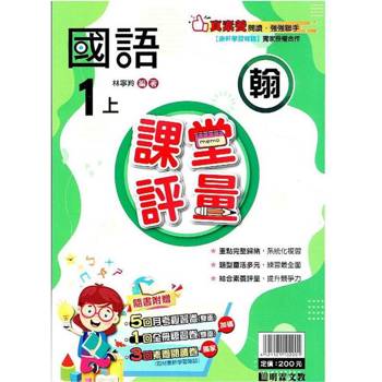 國小課堂評量｛翰版｝國語一上{113學年}