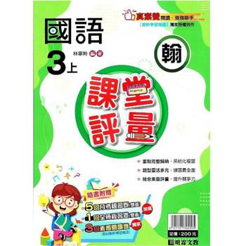 國小課堂評量｛翰版｝國語三上{113學年}
