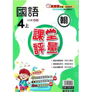 國小課堂評量｛翰版｝國語四上{113學年}