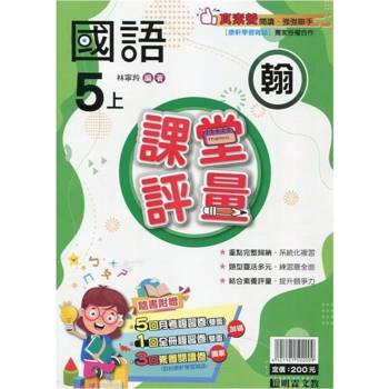 國小課堂評量｛翰版｝國語五上{113學年}