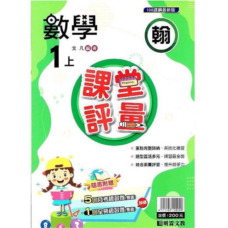 國小課堂評量｛翰版｝數學一上{113學年}【金石堂、博客來熱銷】