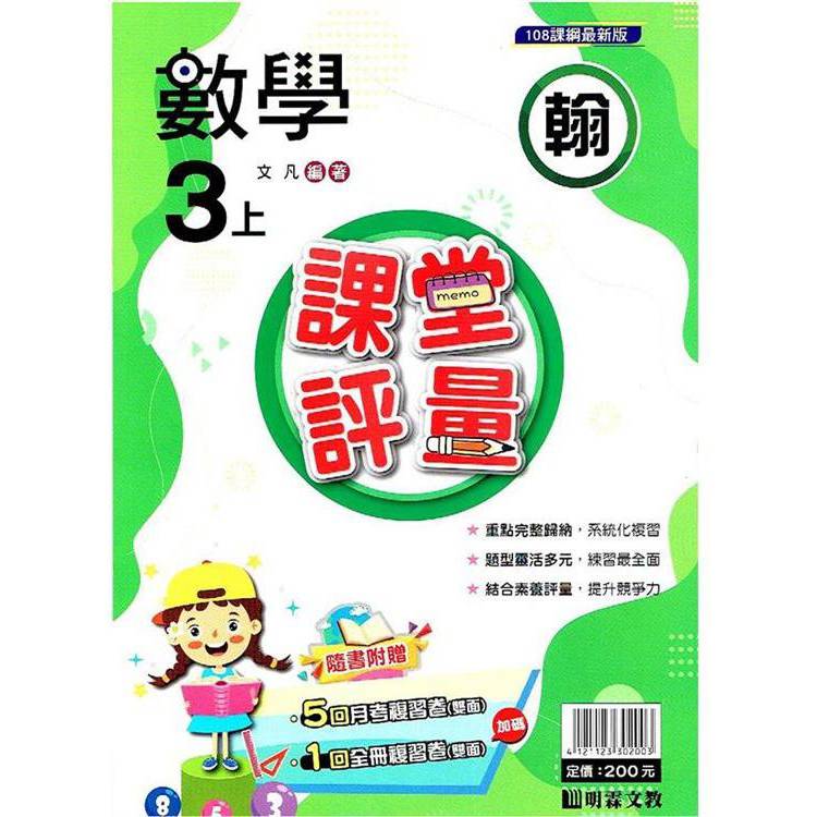 國小課堂評量｛翰版｝數學三上{113學年}【金石堂、博客來熱銷】