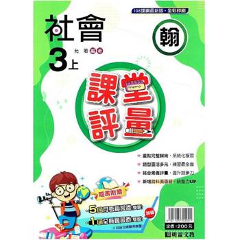 國小課堂評量｛翰版｝社會三上{113學年}