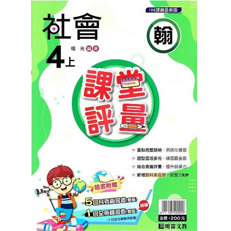 國小課堂評量｛翰版｝社會四上{113學年}【金石堂、博客來熱銷】