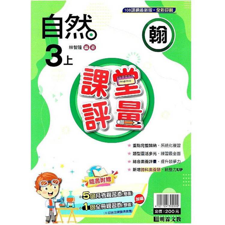 國小課堂評量｛翰版｝自然三上{113學年}【金石堂、博客來熱銷】