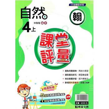 國小課堂評量｛翰版｝自然四上{113學年}