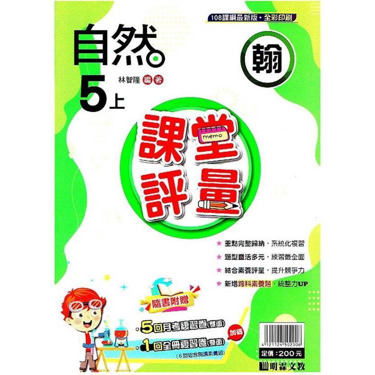 國小課堂評量｛翰版｝自然五上{113學年}【金石堂、博客來熱銷】