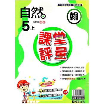 國小課堂評量｛翰版｝自然五上{113學年}