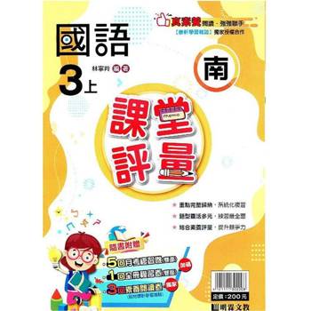 國小課堂評量｛南版｝國語三上{113學年}