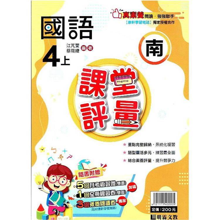 國小課堂評量｛南版｝國語四上{113學年}【金石堂、博客來熱銷】