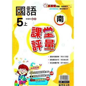 國小課堂評量｛南版｝國語五上{113學年}