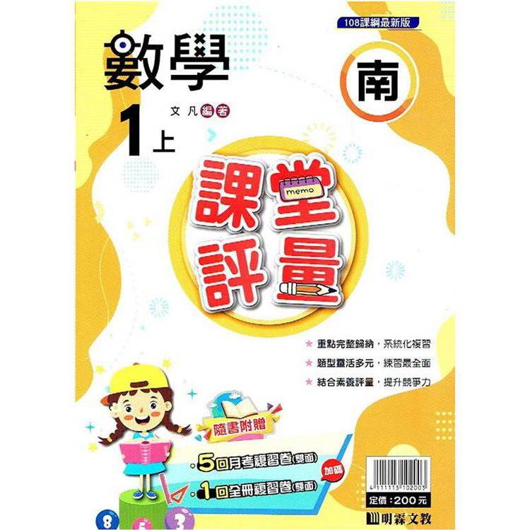 國小課堂評量｛南版｝數學一上{113學年}【金石堂、博客來熱銷】