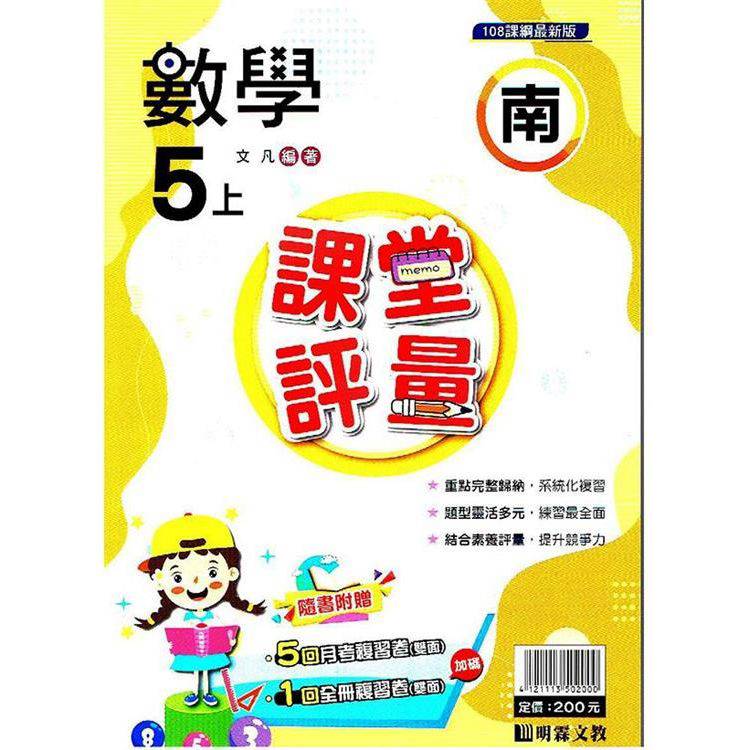 國小課堂評量｛南版｝數學五上{113學年}【金石堂、博客來熱銷】