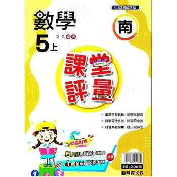 國小課堂評量｛南版｝數學五上{113學年}