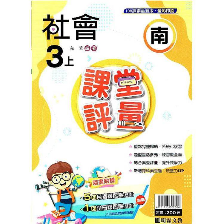 國小課堂評量｛南版｝社會三上{113學年}【金石堂、博客來熱銷】