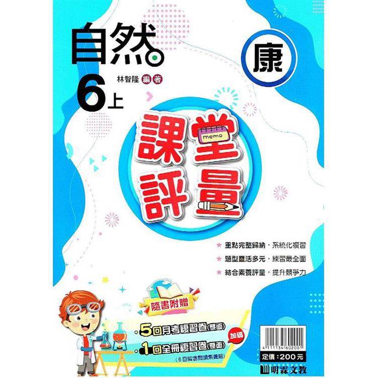 國小課堂評量｛南版｝社會五上{113學年}【金石堂、博客來熱銷】