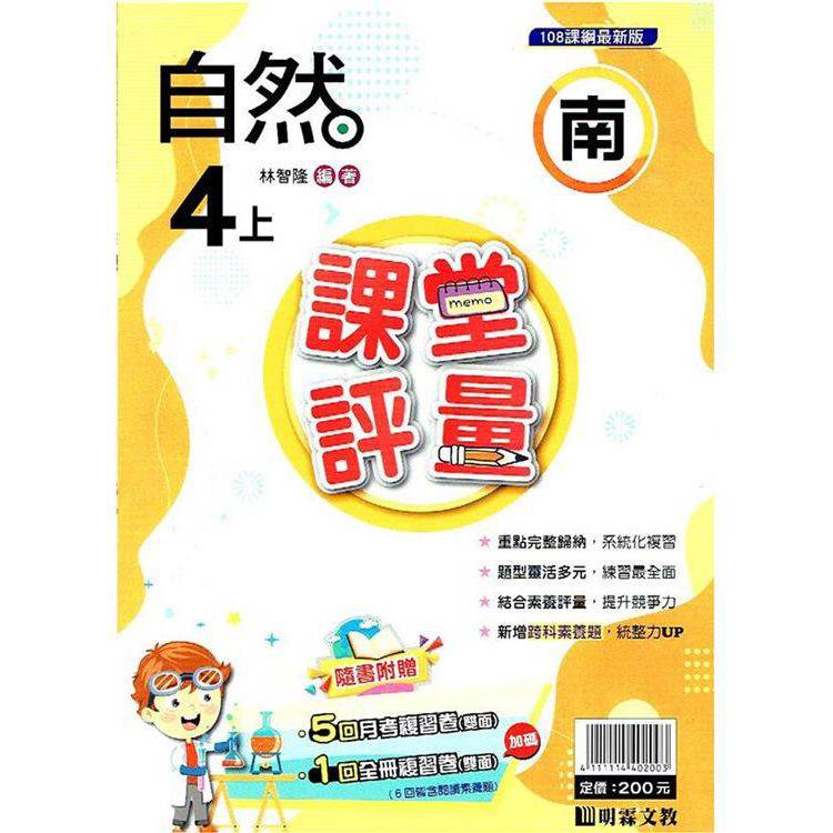 國小課堂評量｛南版｝自然四上{113學年}【金石堂、博客來熱銷】