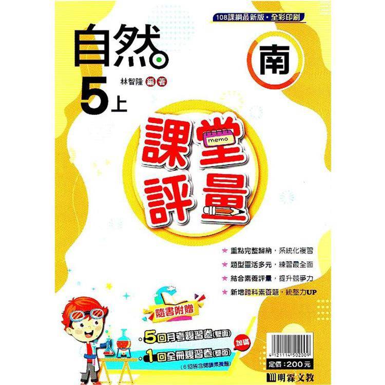 國小課堂評量｛南版｝自然五上{113學年}【金石堂、博客來熱銷】