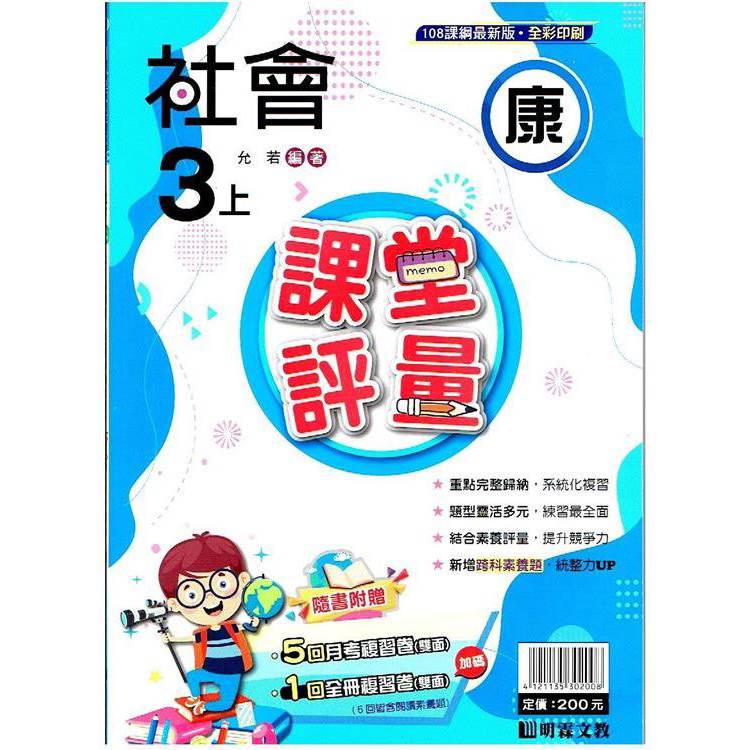 國小課堂評量｛康版｝社會三上{113學年}【金石堂、博客來熱銷】