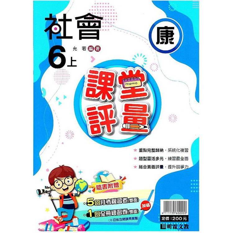 國小課堂評量｛康版｝社會六上{113學年}【金石堂、博客來熱銷】