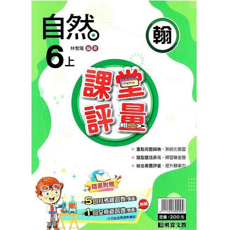 國小課堂評量｛翰版｝自然六上{113學年}【金石堂、博客來熱銷】