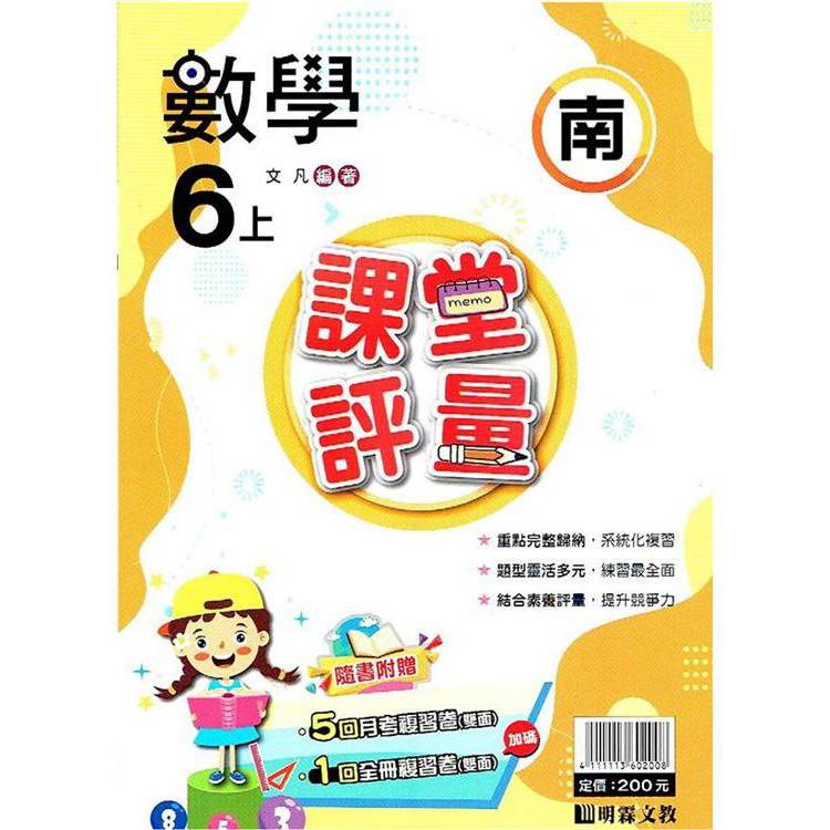 國小課堂評量｛南版｝數學六上{113學年}【金石堂、博客來熱銷】