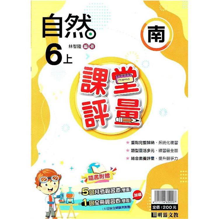 國小課堂評量｛南版｝自然六上{113學年}【金石堂、博客來熱銷】