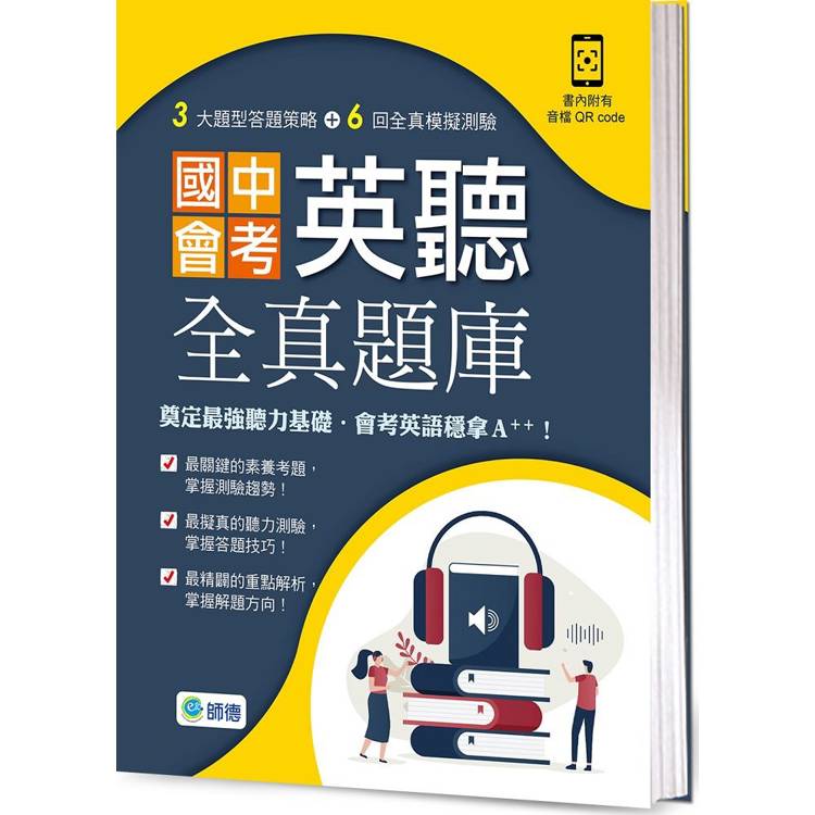 國中會考英聽全真題庫(試題＋解題攻略＋QR CODE音檔)【金石堂、博客來熱銷】