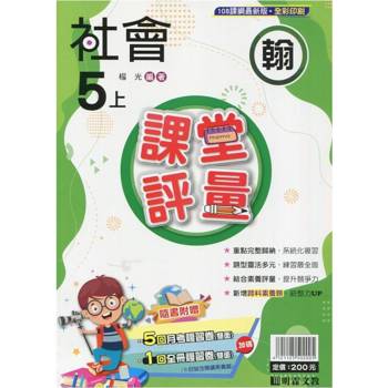國小課堂評量｛翰版｝社會五上{113學年}