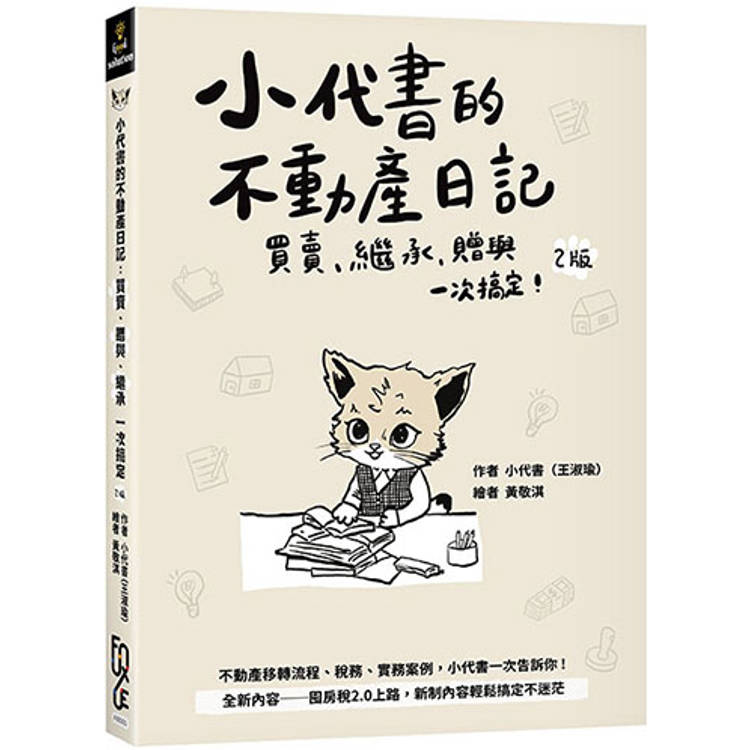 小代書的不動產日記：買賣、繼承、贈與一次搞定(2版)【金石堂、博客來熱銷】