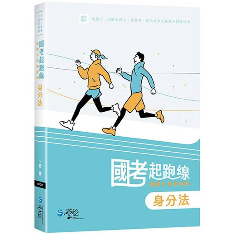 國考起跑線—建構式爭點解題 身分法【金石堂、博客來熱銷】