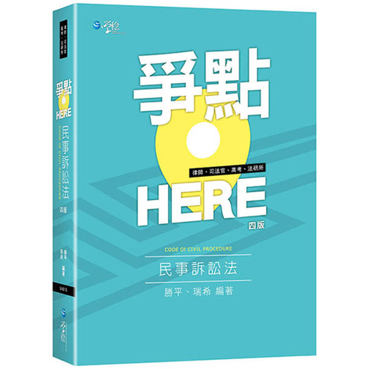 爭點HERE 民事訴訟法(4版)【金石堂、博客來熱銷】