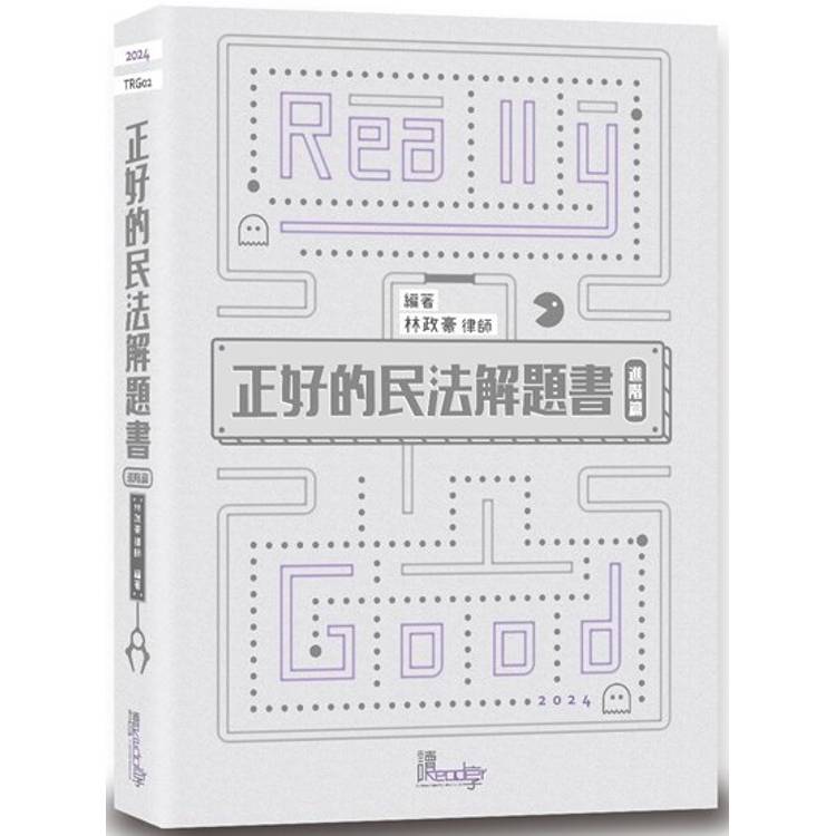 正好的民法解題書(進階篇)(5版)【金石堂、博客來熱銷】