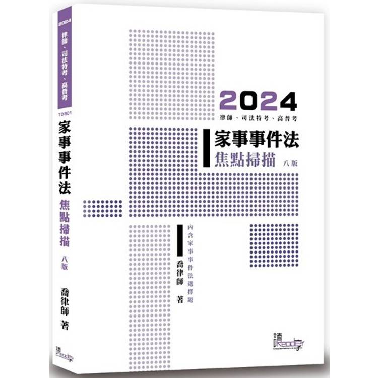 家事事件法焦點掃描(8版)【金石堂、博客來熱銷】