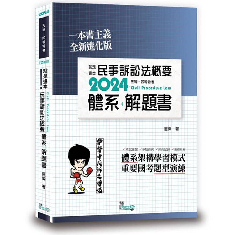 就是這本民事訴訟法概要體系＋解題書(2版)【金石堂、博客來熱銷】